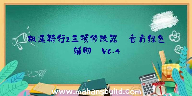 极速骑行2三项修改器